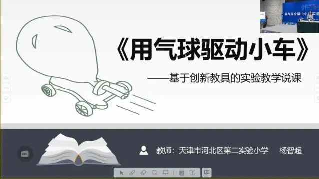 【小科说课】第九届全国中小学实验教学说课小学科学(0110)