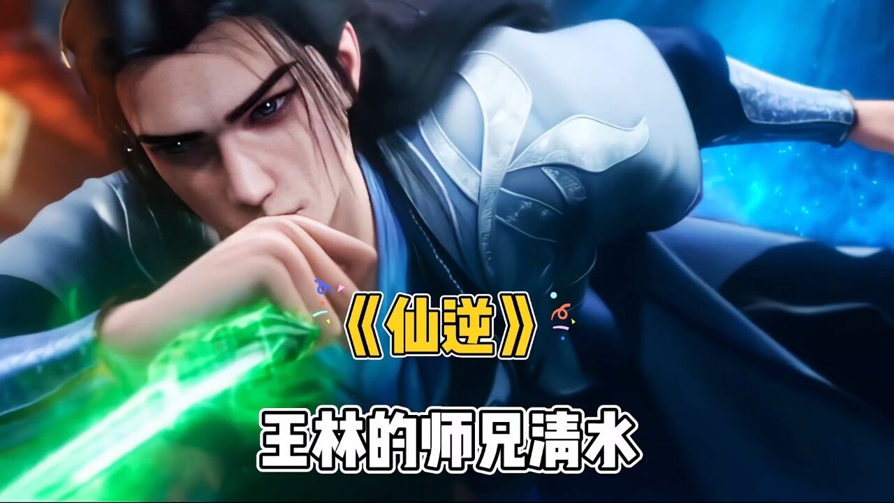 《仙逆》王林的师兄清水