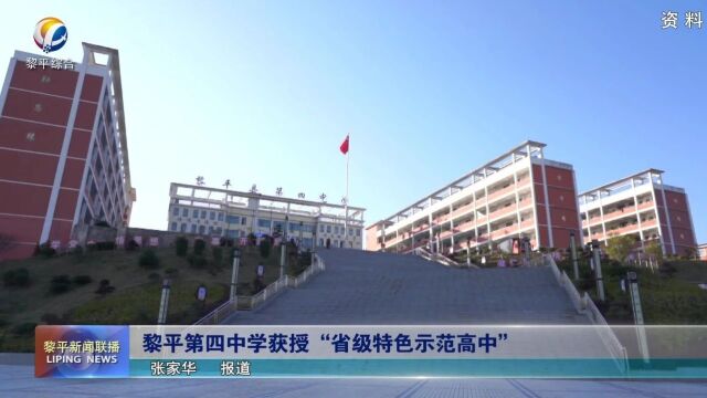 黎平第四中学获授“省级特色示范高中”