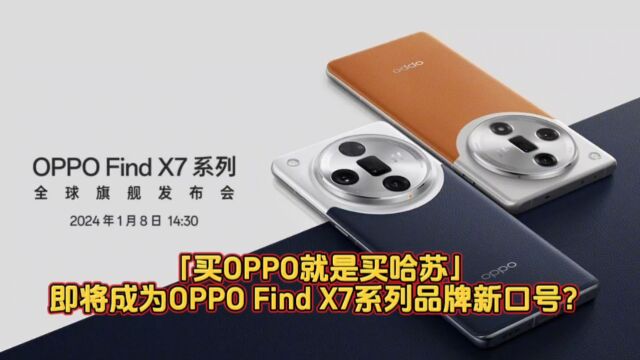 「买OPPO就是买哈苏」,即将成为OPPO Find X7系列品牌新口号?