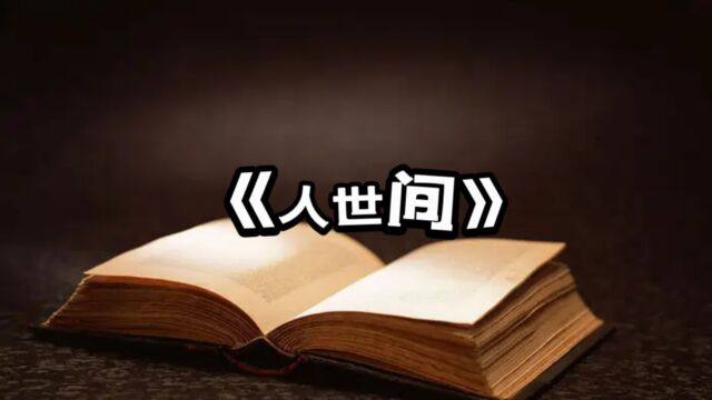 梁晓声长篇小说《人世间》