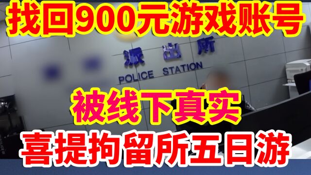 DNF:找回900元游戏账号,被线下真实,喜提拘留所五日游!氪金兽!游戏账号交易!