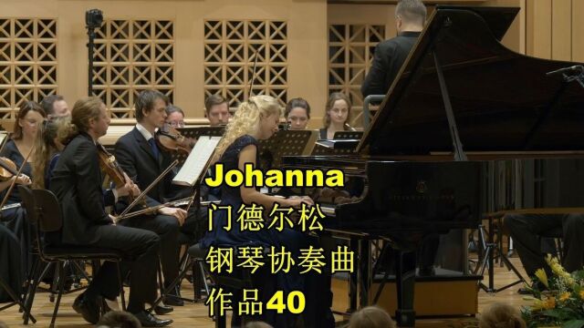 门德尔松钢琴协奏曲 作品40 Johanna演奏