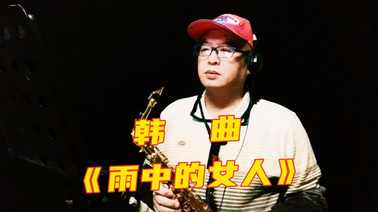 海南萨哥萨克斯吹奏韩曲《雨中的女人》