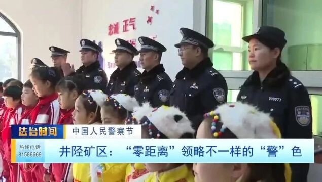 【中国人民警察节】井陉矿区:“零距离”领略不一样的“警”色