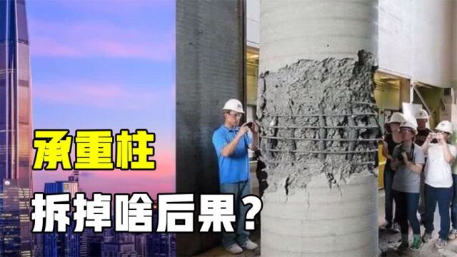 摩天大楼不倒全靠它!承重柱如何承重的?拆掉有什么后果?