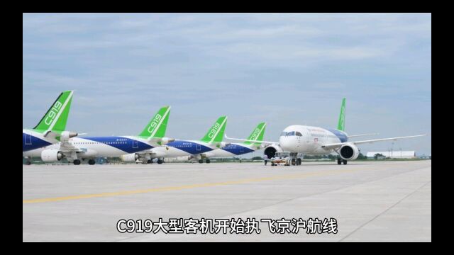 东航C919执飞京沪航线