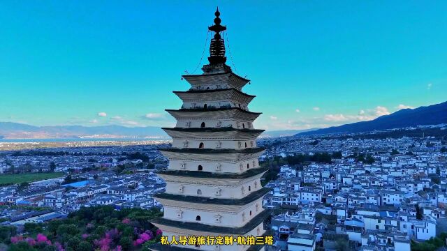 大理崇圣寺三塔地标建筑网红打卡景区航拍#旅游推荐官#带你游云南#原创视频#云南旅游攻略#热门景区推荐#创作灵感#上热门