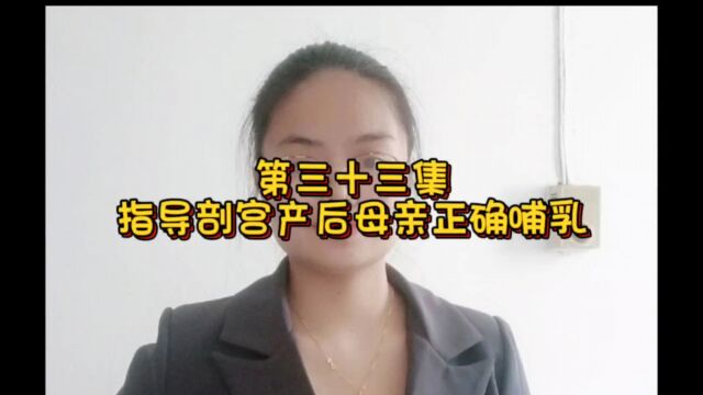 第三十三集 指导剖宫产后母亲正确哺乳