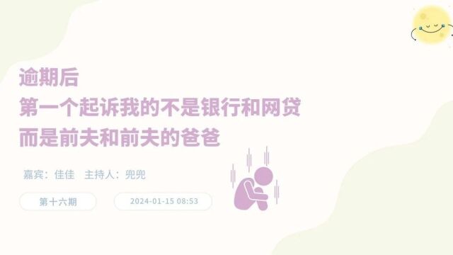 负债人播客 | 逾期后,第一个起诉我的不是银行,而是前夫和前夫的爸爸