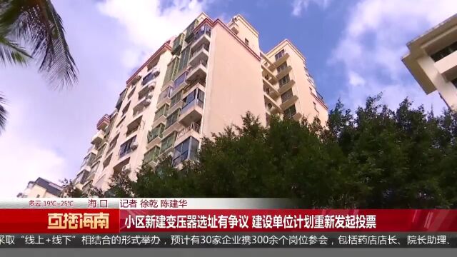 小区新建变压器选址有争议 建设单位计划重新发起投票