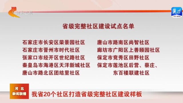 河北省20个社区打造省级完整社区建设样板