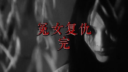 《冤女复仇》_高清1080P在线观看平台_腾讯视频