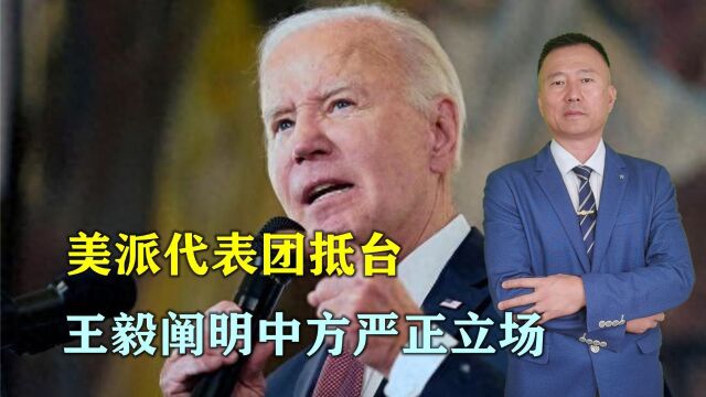 美代表团抵台会见蔡英文、赖清德,王毅阐明中方严正立场