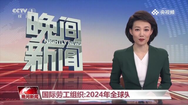 国际劳工组织:2024年全球失业率将上升