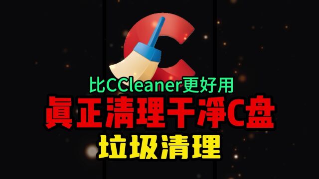 真正清理干净C盘 比CCleaner更强大的C盘清理软件 专清C盘垃圾