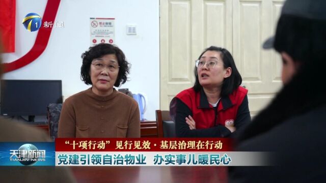 党建引领自治物业 办实事儿暖民心