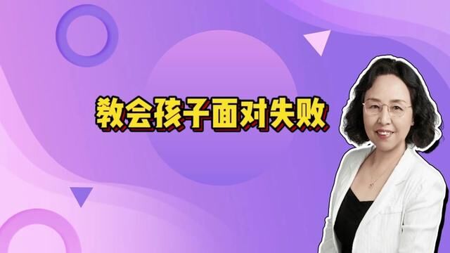 如何教会孩子面对失败,是家庭教育的重要问题之一. #家庭教育#挫折教育#勇于面对#积极实践#成长