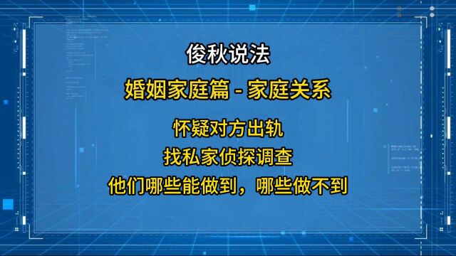 怀疑对方出轨,找私家侦探调查,他们哪些能做到,哪些做不到