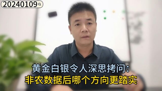 黄金白银令人深思拷问:非农数据后哪个方向更踏实