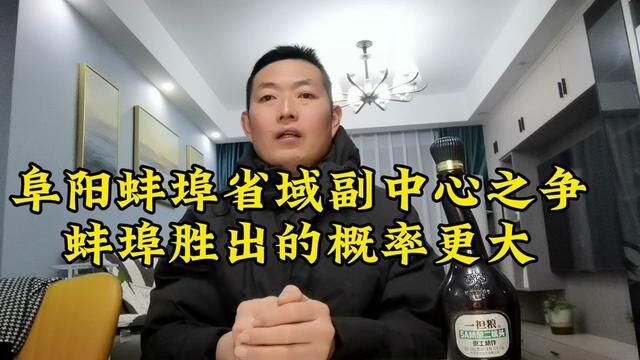 阜阳蚌埠安徽省域副中心之争胜出的大概率是蚌埠,大家同不同意?#安徽 #安徽蚌埠 #安徽阜阳 #淮水东流出品