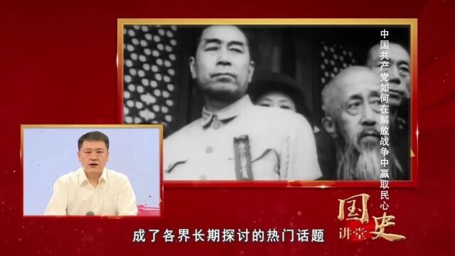 国史讲堂||党史微课:中国共产党如何在解放战争中赢取民心