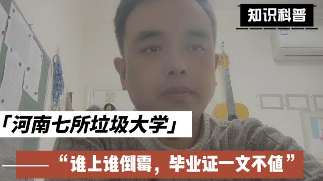 河南七所垃圾大学,谁上谁倒霉,毕业证一文不值