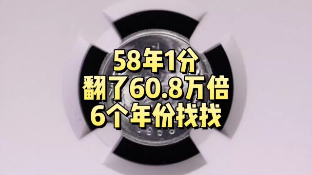 58年1分,翻了60.8万倍,这6个年份找找看