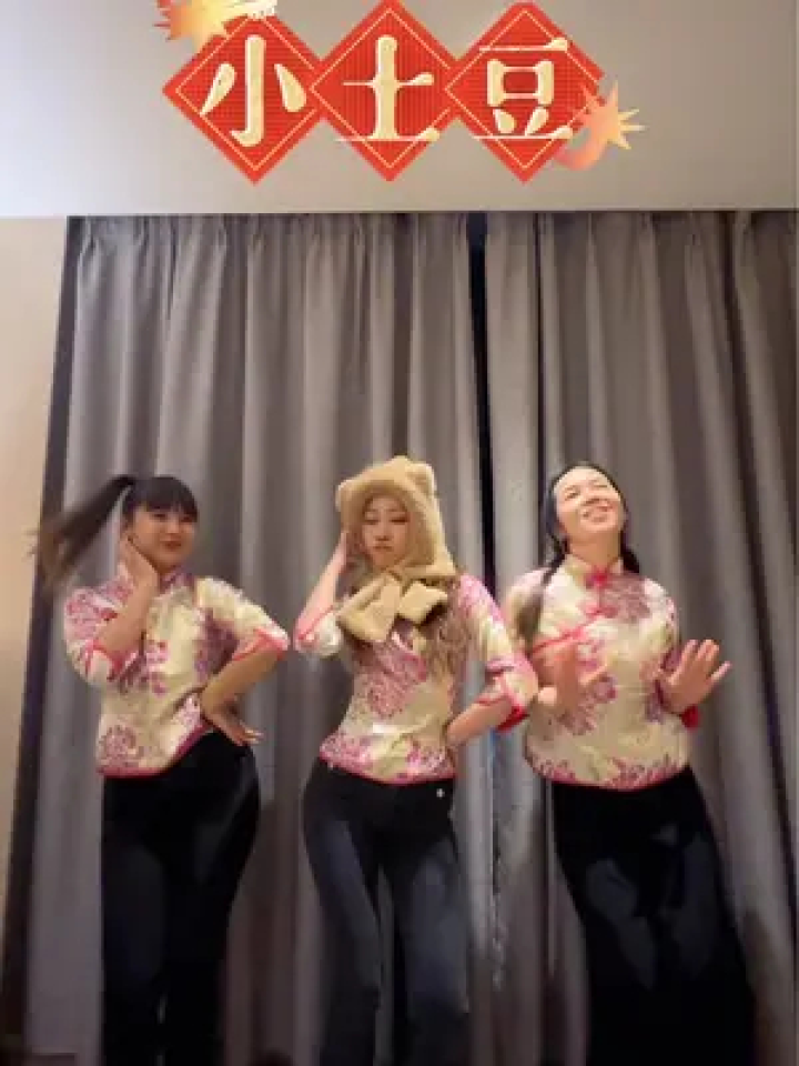 小土豆 #年会舞蹈 意外不意外,我们几个土豆会聚一起!