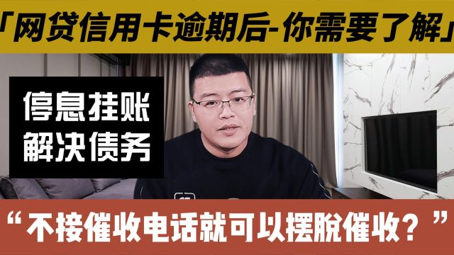 网贷和信用卡逾期后,不接催收电话可以摆脱催收吗?