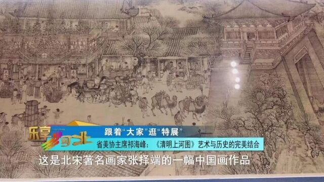 跟着“大家”逛“特展”|省美协主席祁海峰:《清明上河图》 艺术与历史的完美结合