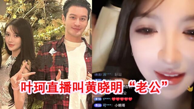 官宣了?黄晓明给叶珂直播间刷礼物,女方甜喊“老公我爱你”