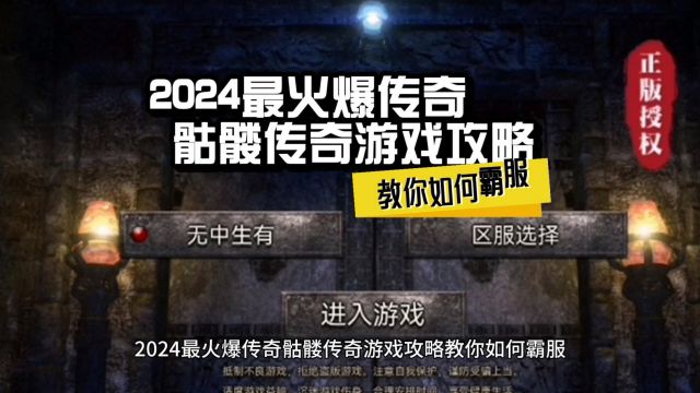 2024最火爆传奇 骷髅传奇游戏攻略 教你如何霸服