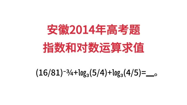 安徽2014年高考题,指数和对数运算求值