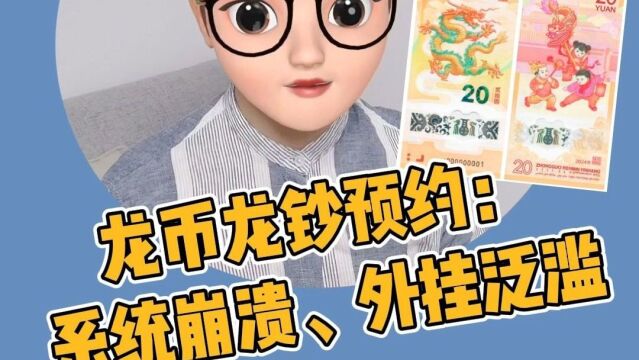 龙币龙钞预约:系统崩溃、外挂泛滥