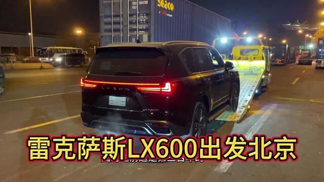 北京大哥天津港提车雷克萨斯LX600全包145个,加版运动 #平行进口汽车 #雷克萨斯LX600