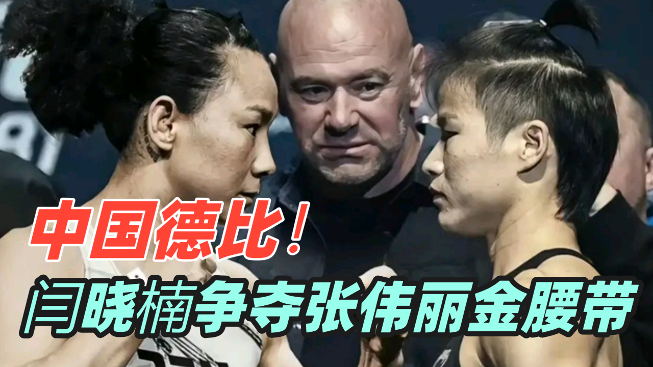 闫晓楠将争夺张伟丽金腰带