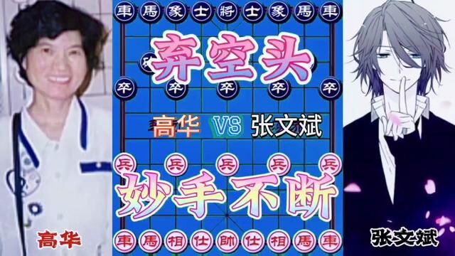 高华VS高文斌,弃空头妙手不断#象棋 #高手过招 #喜欢象棋关注我