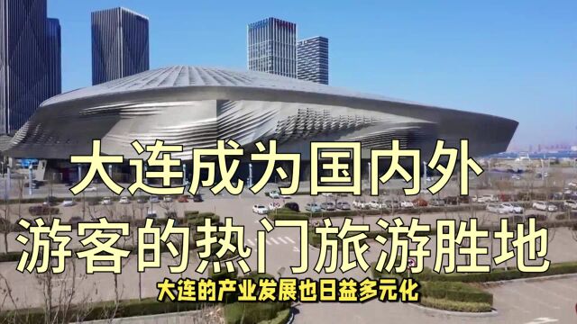 大连成为国内外游客的热门旅游胜地