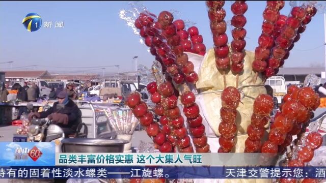 品类丰富价格实惠 这个大集人气旺