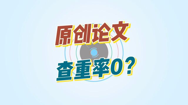 原创论文,查重率为0%吗?