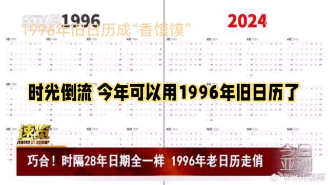 你敢相信吗?今年可以用1996年旧日历过年了