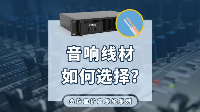 音响线材如何选择?带你了解怎么选音频线和音箱线!