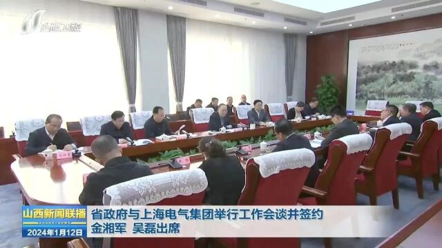 省政府与上海电气集团举行工作会谈并签约 金湘军 吴磊出席