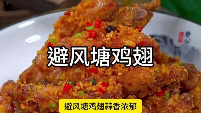 年夜饭的鸡翅别总是可乐了,试试我这种做法#避风塘鸡翅还没等上桌就被抢空的那种#避风塘#家常菜 #年夜饭