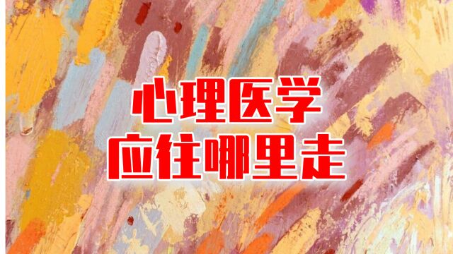 心理咨询行业、心理医学该针对哪些问题?归宿在哪里?