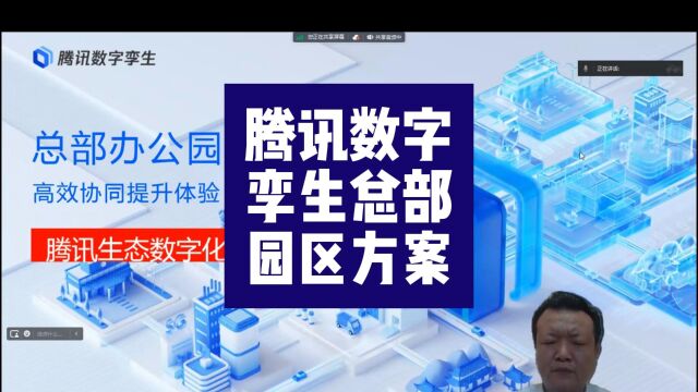 腾讯数字孪生总部智慧园区解决方案,腾讯数字孪生智慧建筑