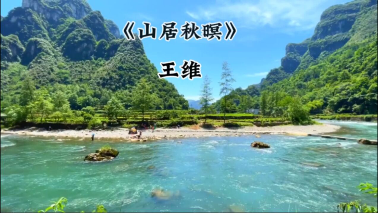 《山居秋暝》王维