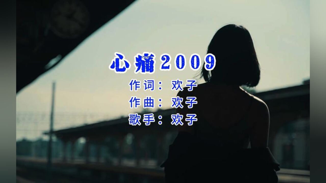 欢子2009心痛的简谱图片