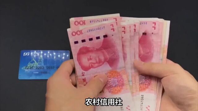 2024年手里面有20万元存款,放在农村信用社,还是邮储银行好?差距这么大